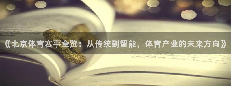 《北京体育赛事全览：从传统到智能，体育产业的未来方向》