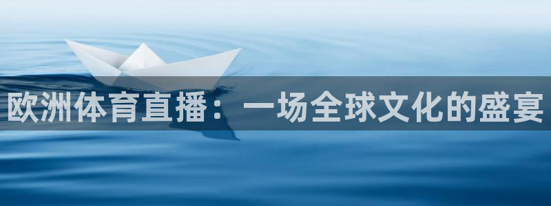 欧洲体育直播：一场全球文化的盛宴