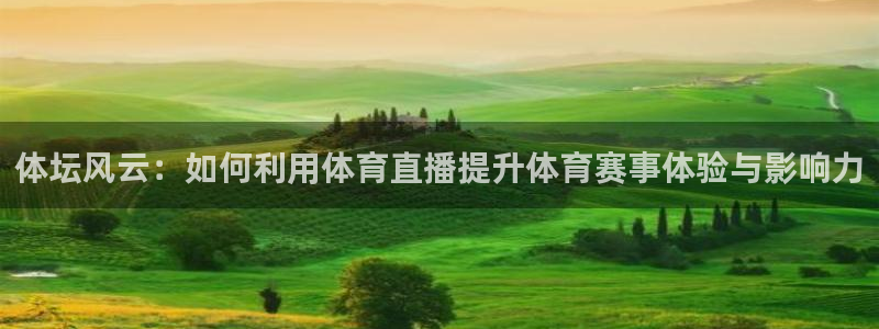 体坛风云：如何利用体育直播提升体育赛事体验与影响力
