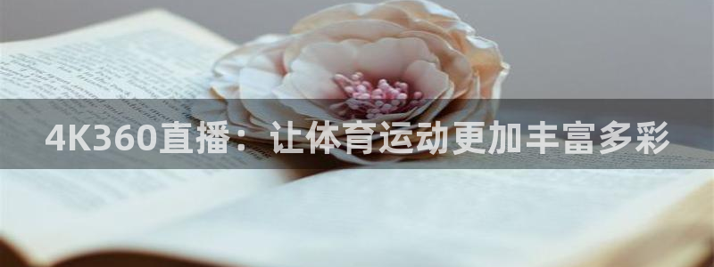 4K360直播：让体育运动更加丰富多彩