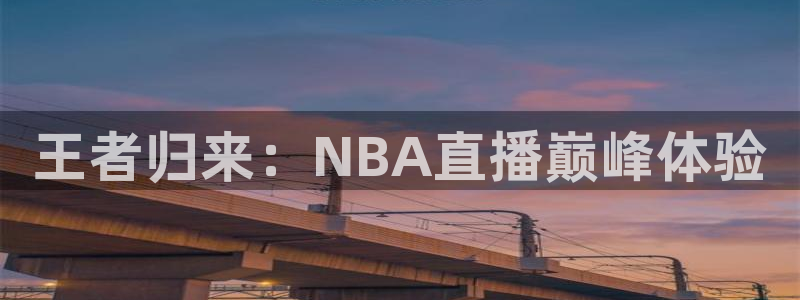 王者归来：NBA直播巅峰体验