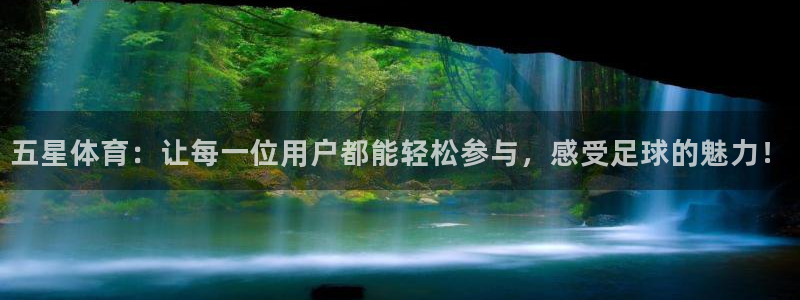 五星体育：让每一位用户都能轻松参与，感受足球的魅力！