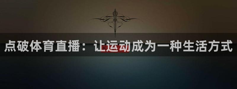 点破体育直播：让运动成为一种生活方式
