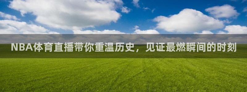 NBA体育直播带你重温历史，见证最燃瞬间的时刻