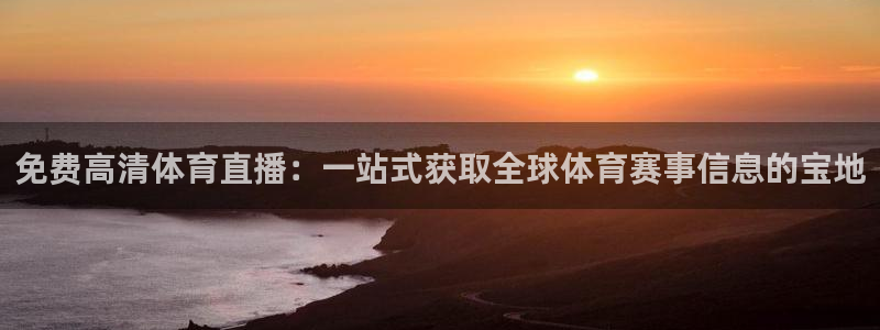 免费高清体育直播：一站式获取全球体育赛事信息的宝地