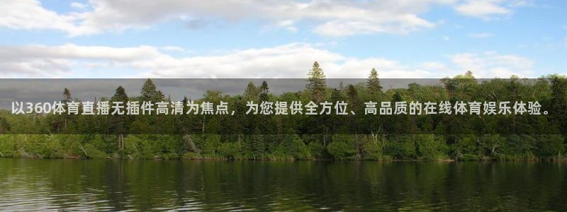 以360体育直播无插件高清为焦点，为您提供全方位、高品质的在线体育娱乐体验。
