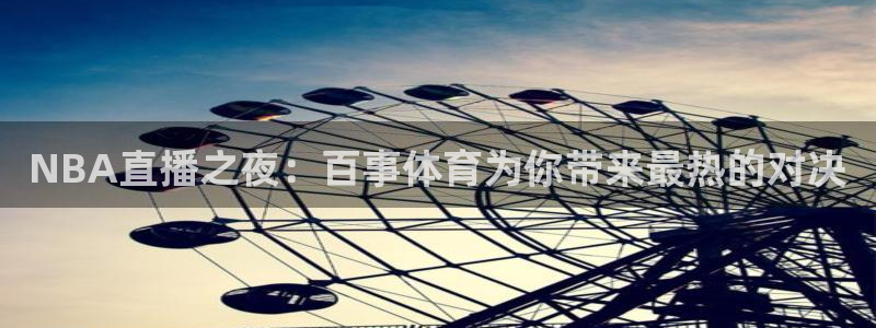 NBA直播之夜：百事体育为你带来最热的对决