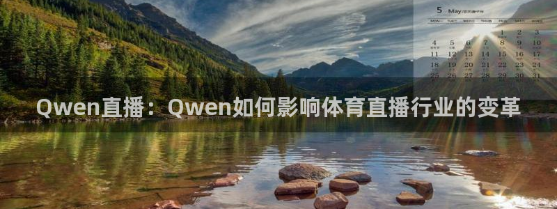 Qwen直播：Qwen如何影响体育直播行业的变革