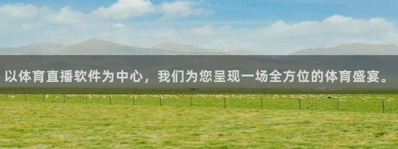 以体育直播软件为中心，我们为您呈现一场全方位的体育盛宴。