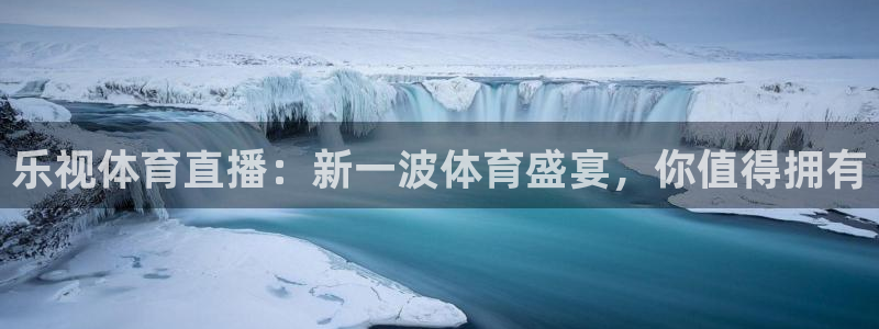 乐视体育直播：新一波体育盛宴，你值得拥有