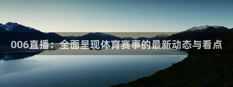 006直播：全面呈现体育赛事的最新动态与看点