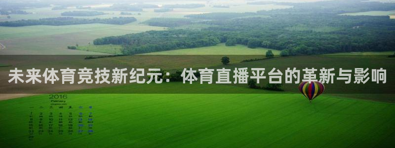 未来体育竞技新纪元：体育直播平台的革新与影响
