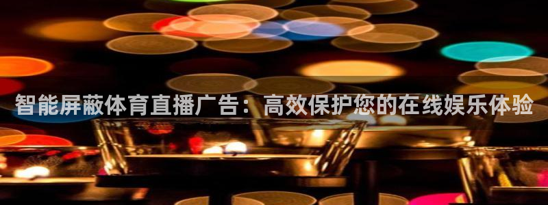 智能屏蔽体育直播广告：高效保护您的在线娱乐体验