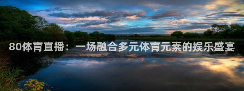 80体育直播：一场融合多元体育元素的娱乐盛宴