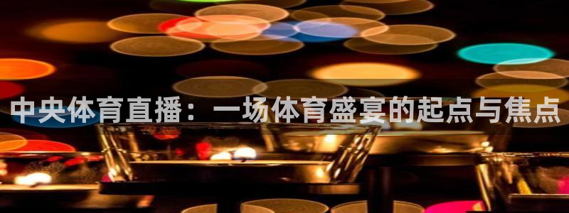 中央体育直播：一场体育盛宴的起点与焦点