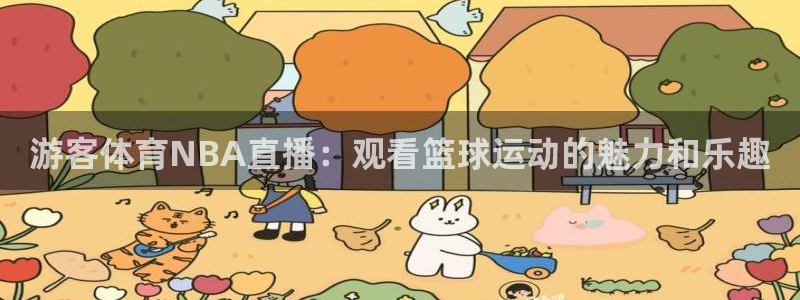 游客体育NBA直播：观看篮球运动的魅力和乐趣